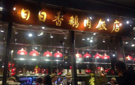 日日香鹅肉饭店加盟